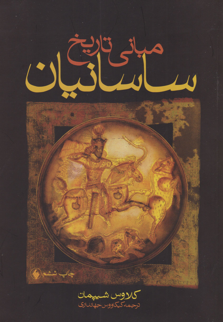 Mabānī-yi Tārīkh-i Sāsānīyān
