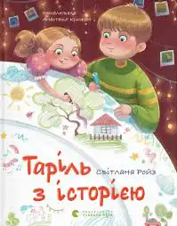 Tarilʹ z istorīi͡eiu
