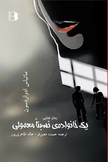 Yek khānevādeh-ye nesbatan ma‘mūlī