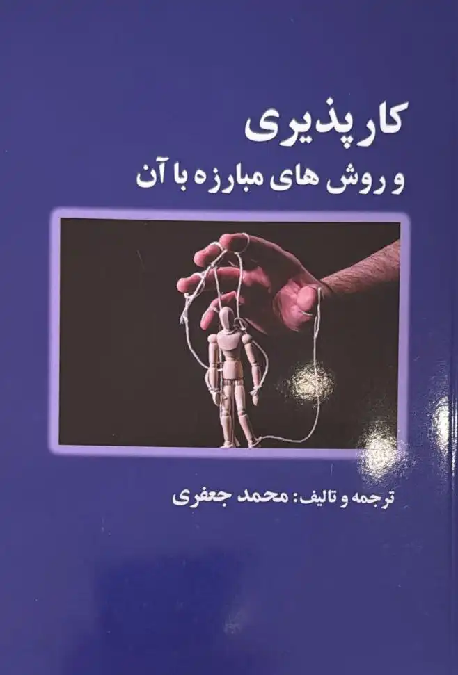 Kārpazīrī va ravesh-hā-ye mobārezeh bā ān