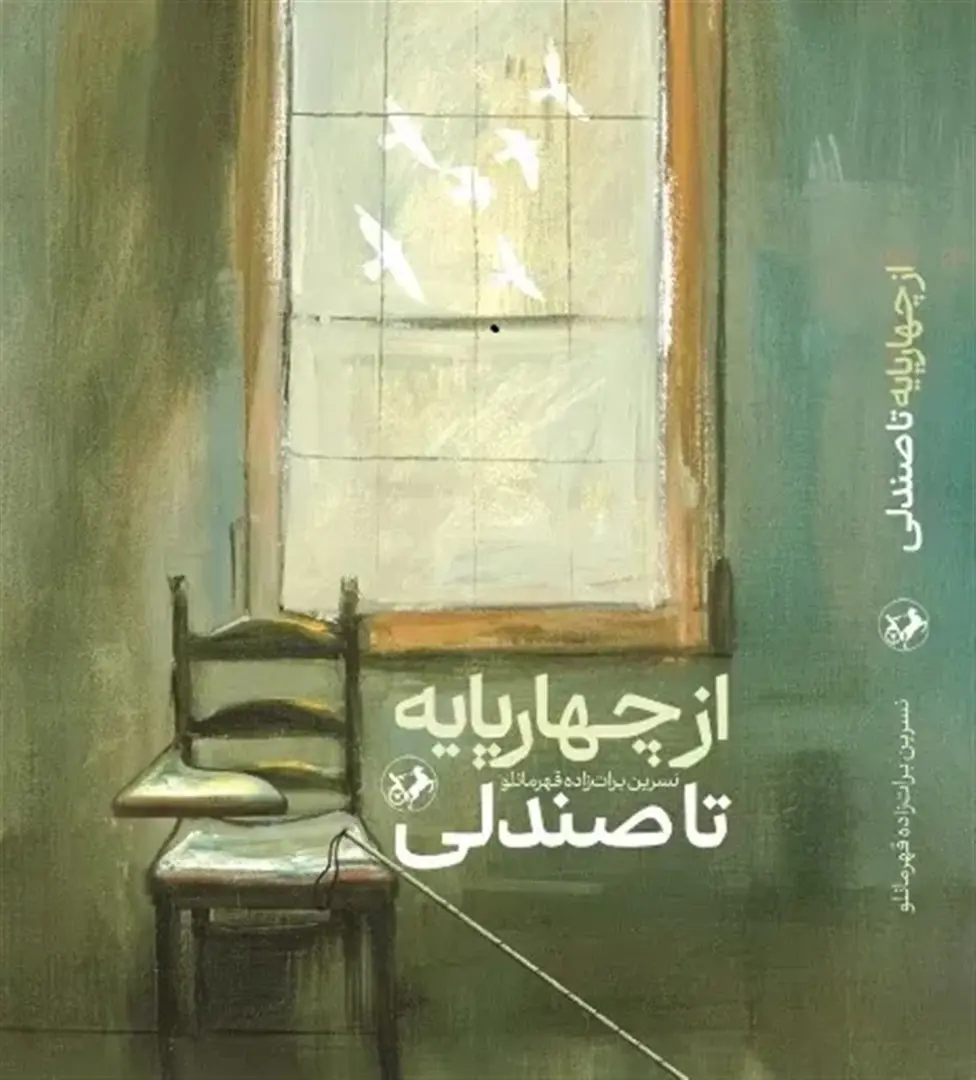 Az Chahārpāyah tā Ṣandalī