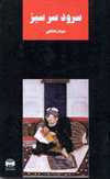 Surud-i sarsabz