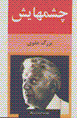 Chishmhayash