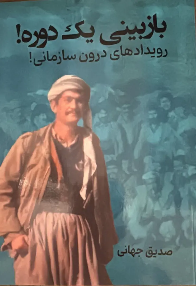 Bāzbīnī-yi yak dawrah!