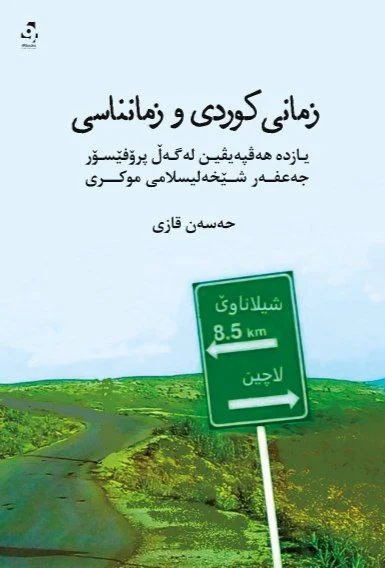 Zimanî kurdî û Zimannasî