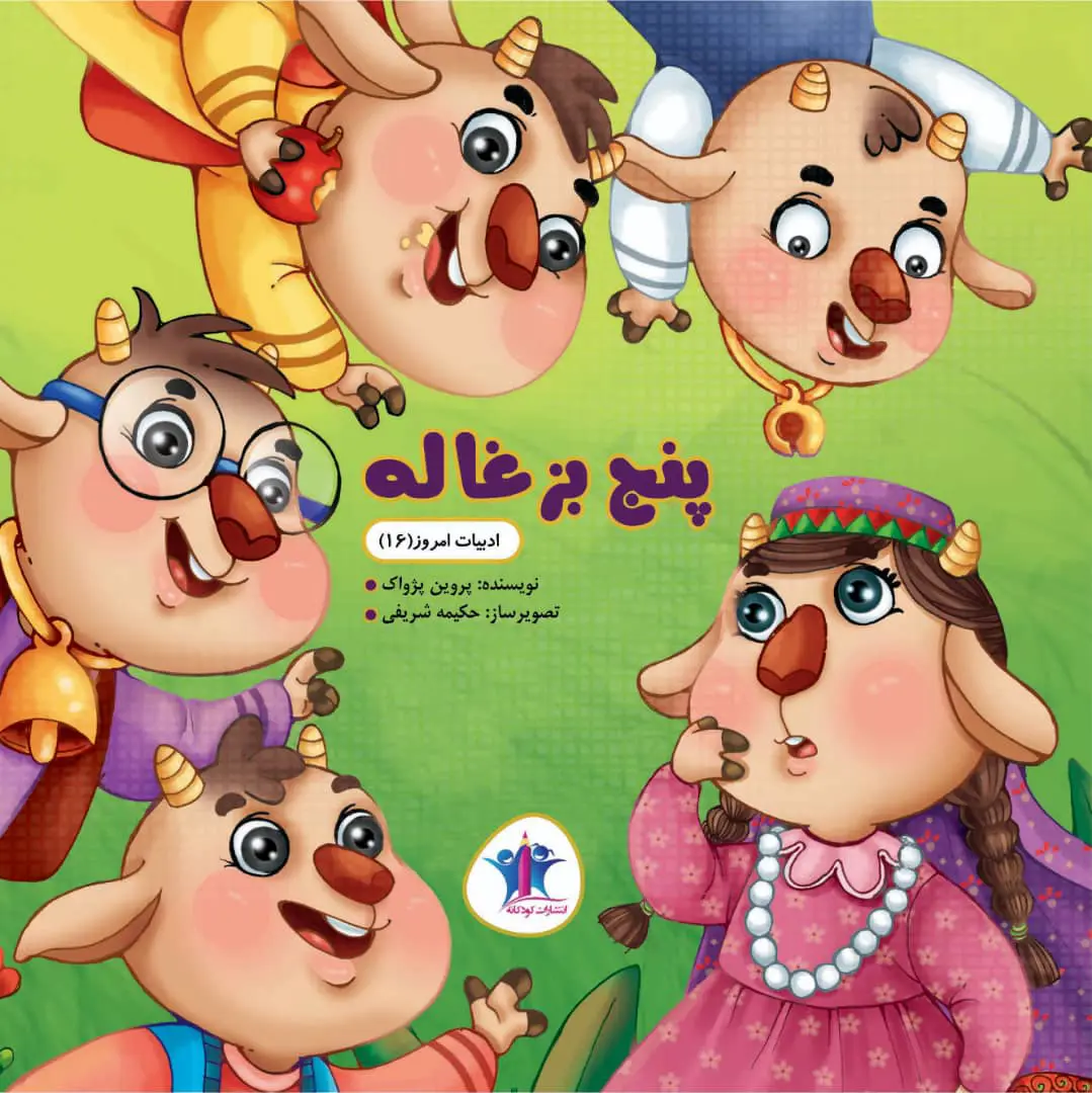 Panch buz-ghālah