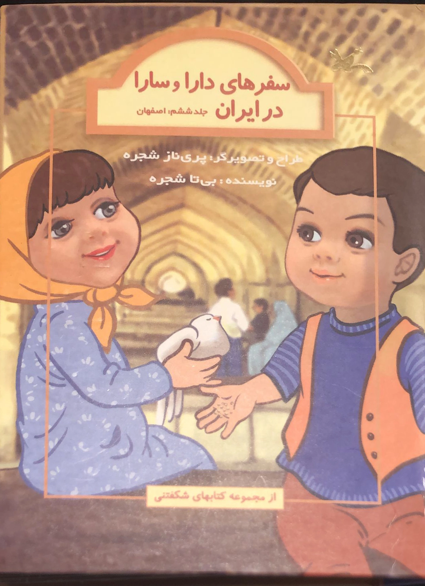 Safar-hā-ye Dārā va Sārā dar Īrān