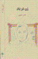 Zan Dar Bad