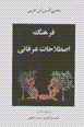 Farhang-i istilahat-i 'irfani