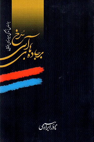 Bar jāddahʹhā-yi ābī-i surkh: Bar asās-i  zandagī-i  Mīr Mahnā-yi Zughābī (daftar-i avval tā panjum)