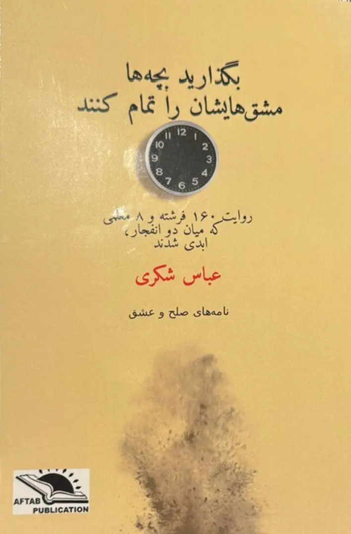 Biguzārīd bachchahā mashq-hāyashān rā tamām kunand