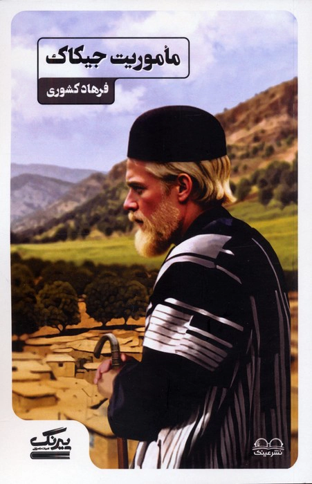 Māmūrīyat-i Jīkāk