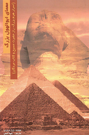 Mu'amā-yi Abū al-Hawl-i buzurg (Asrār-i hiram-i buzurg, rāz-i ḥaz̤rat-i Masīḥ va kitāb-i murdagan)
