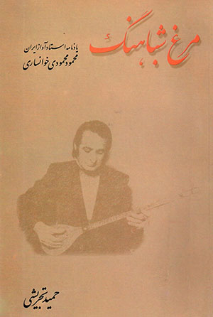 Murgh-i Shabāhang