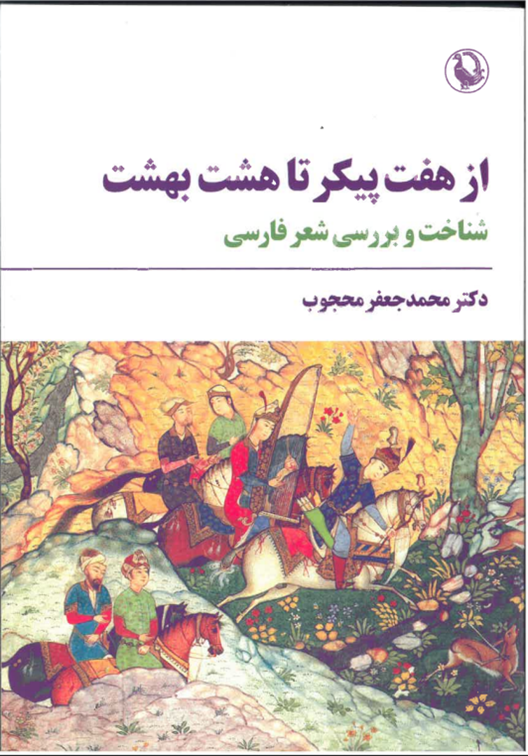 Az haft paykar tā hasht bihisht: taʻammulātī dar shiʻr-i Fārsī