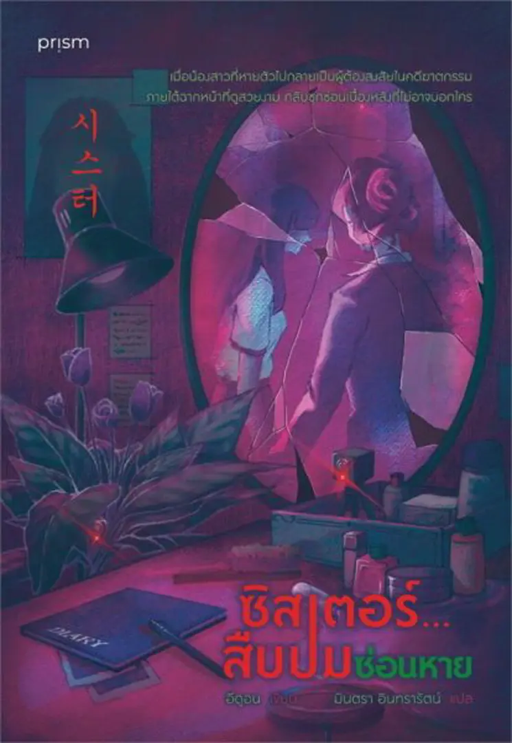 Sis-tœ̄... sư̄p pom sǭn hāy