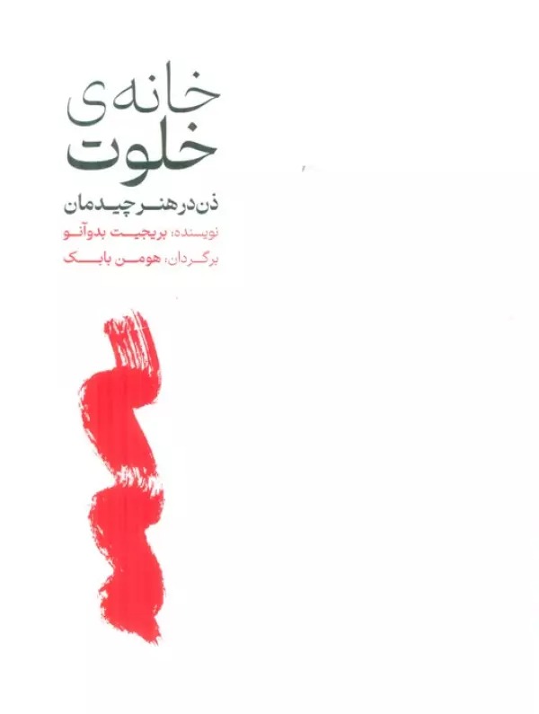 Khānah-yi Khalvat: ẕin dar Hunar-i Chīdimān