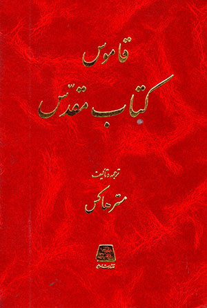 Qamus-i Kitab-i Muqaddas