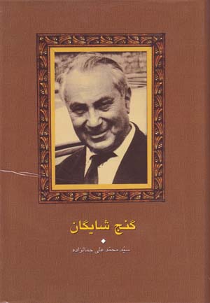 Ganj-i Shāygān