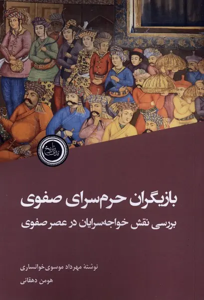 Bāzīgarān-i Ḥaramsarā-yi Ṣafavī