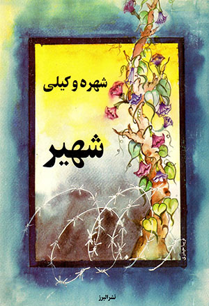 Shahīr