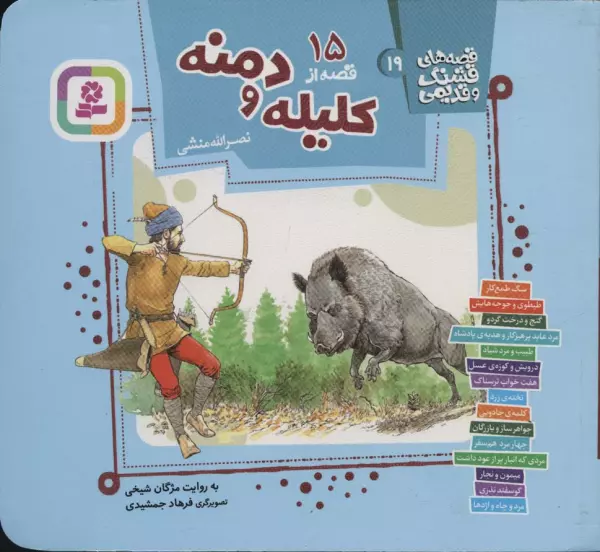 15 qiṣṣah az Kalīlah va Dimnah