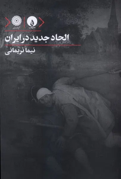 ilḥād-i jadīd dar Īrān
