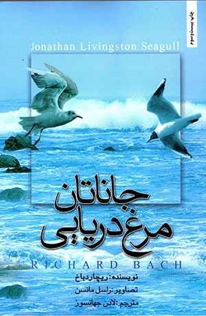 Jānātān murgh-i daryāyi