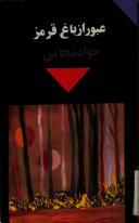 'ubur Az Baq-i Qirmiz
