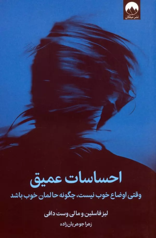 Eḥsāsāt-e ‘amīq