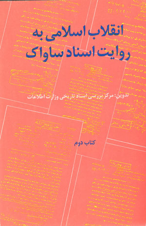 Inqilāb-i Islāmī bih rivāyāt-i asnād-i Sāvāk (kitāb-i duvvum)