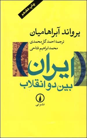 Īrān biyn-i du Inqilāb
