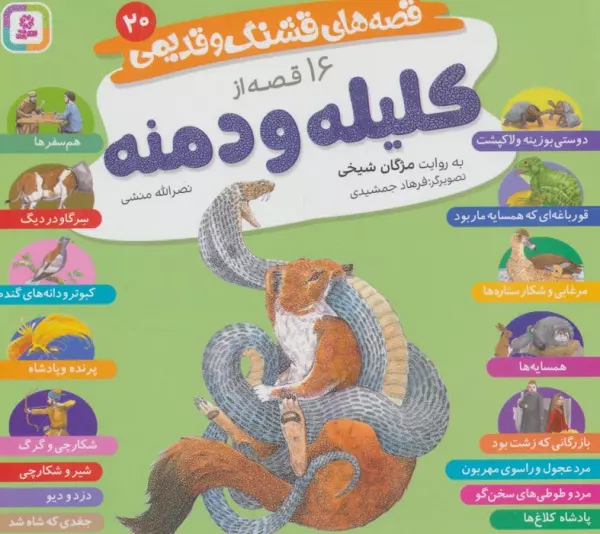 16 qiṣṣah az Kalīlah va Dimnah