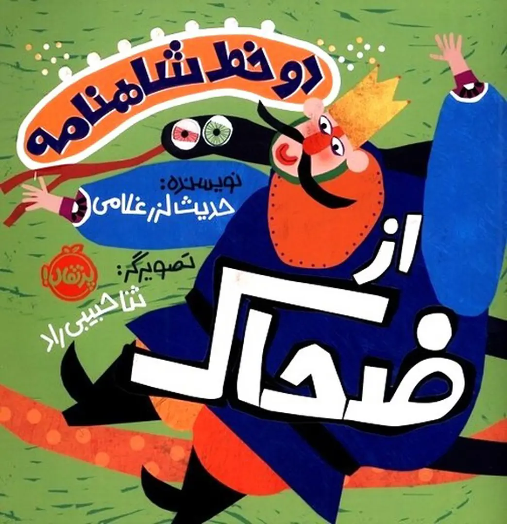 Dū Khaṭṭ-i Shāhnāmah: az Żaḥḥāk