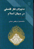 Majiray-i Fikr-i Falsafi Dar Jahan-i Islam