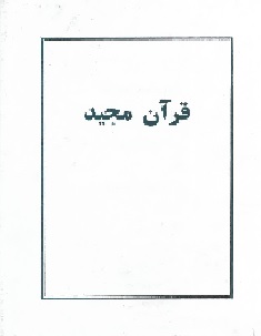 Kitabi ba mafahim Zahir Ayat, Quran-i Majid bih zaban farsi