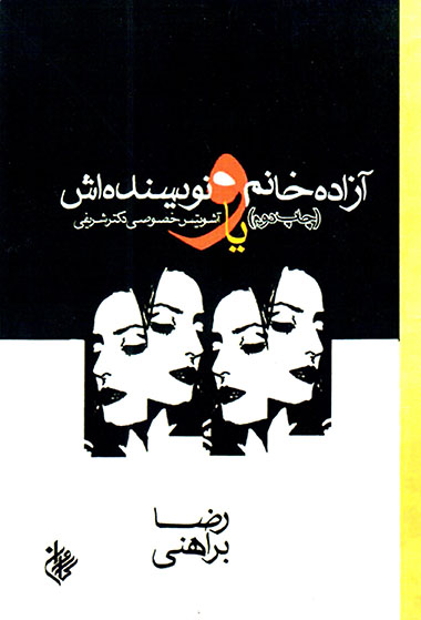 Āzādah khānum va navīsandah'ash(chāp-i duvvum) yā Āshuvīts-i khuṣūṣī-i duktur Sharīfī