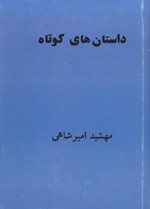 Dastanha-yi Kutah