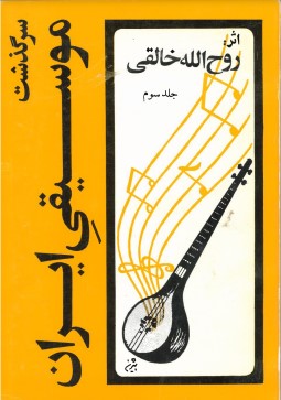 Sarguzasht-i Musiqiy-i Iran