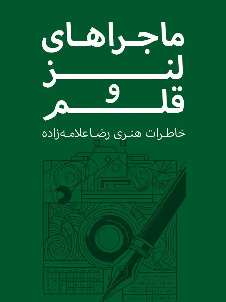Mājarihā-yi lanz va qalam