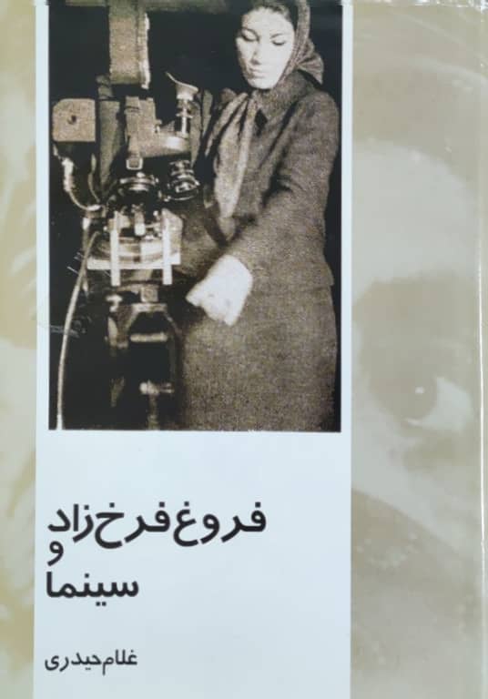 Furūgh-i Farukhzād Va Sīnamā