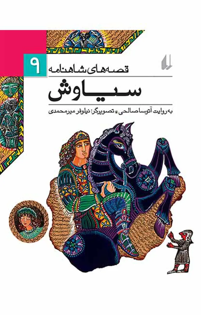 Qiṣṣah-hā-yi Shāhnāmah 9