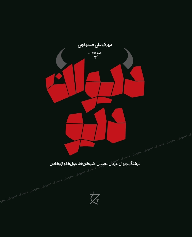 Dīvān-i Dīv