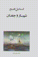 Shahbaz Va Jughdan