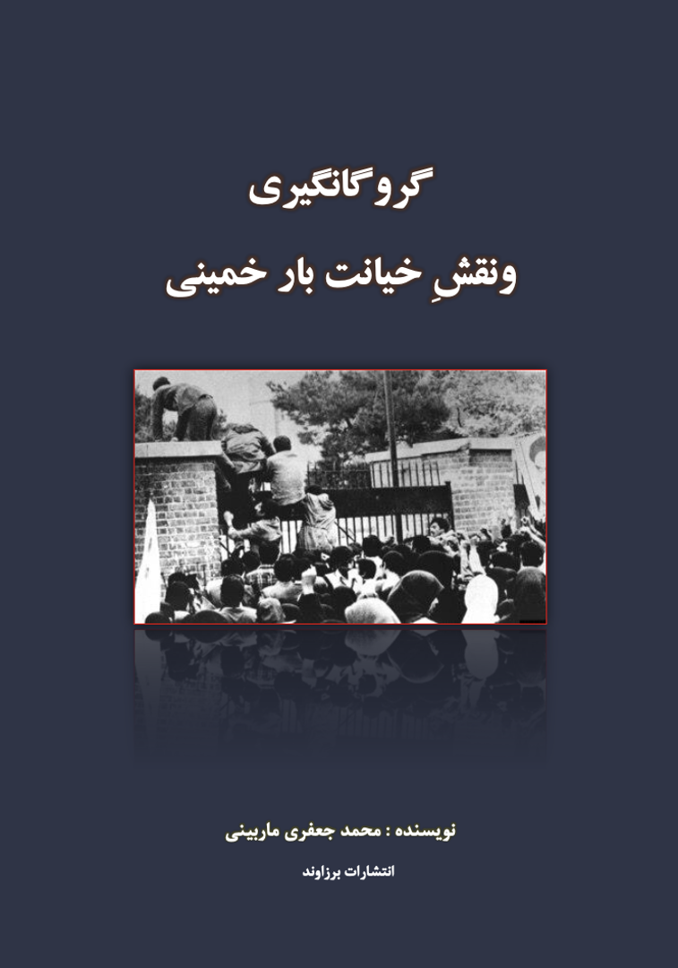 Gorūgānkīrī va Naqsh-i Khīānat-bār-i Khomeynī