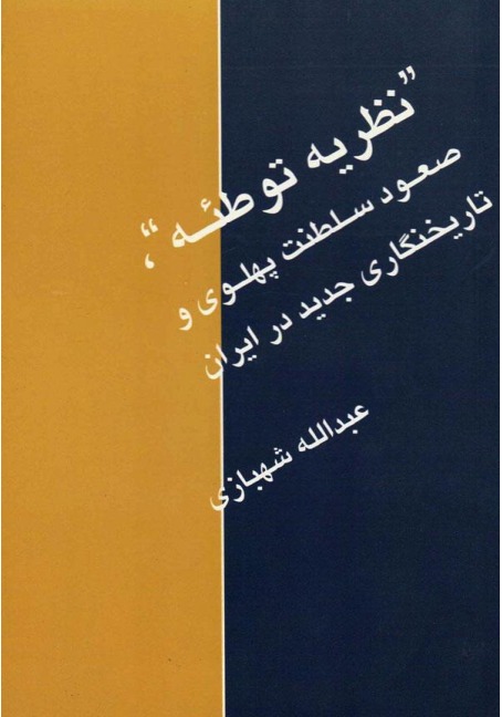 Nazarīyah-yi Tawṭi'ah, Su'ūd-i salṭanat-i Pahlavī, va Tārīkh'nigārī-yi jadīd dar Īrān