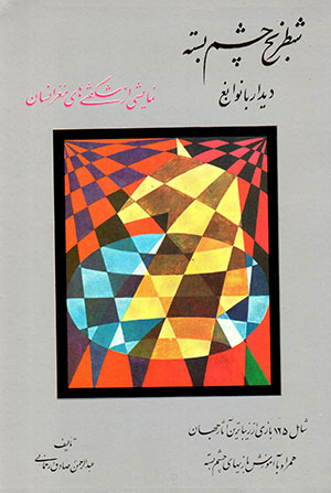 Shaṭranj-i chashm bastah: Dīdār bā navābagh