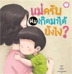 Mǣ khráp, phǒm kœ̀t mā dâi yang ngai?