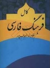 Kamil-i farhang-i farsi