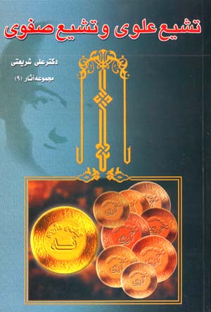 Tashayyu'-i 'Alavi va Tashayyu'-i Safavi (Majmu'ih Asar-i Dr. 'Ali Shari'ati - 9)